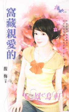 窝藏亲爱的