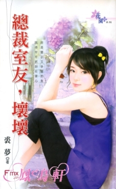 总裁室友，坏坏