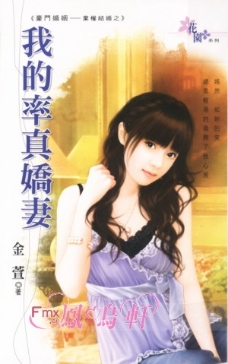 我的率真娇妻