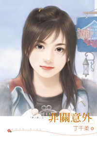 非关意外