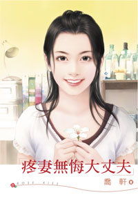 疼妻无悔大丈夫