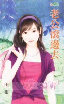 老公滚边去