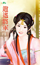 逍遥将军