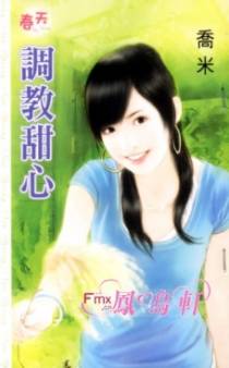 调教甜心
