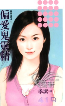 偏爱鬼灵精