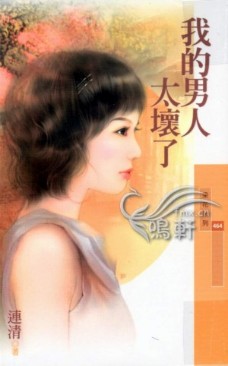 我的男人太坏了