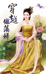 穿越做荡妇