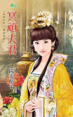 冥顽夫君