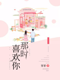 那时喜欢你