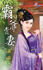 霸爷卖妻