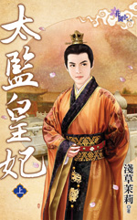太监皇妃（上）