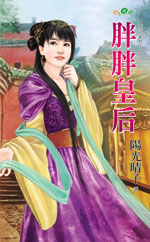 胖胖皇后