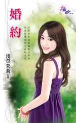 婚约