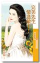 完美先生情逢敌手！