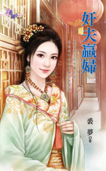 奸夫赢妇