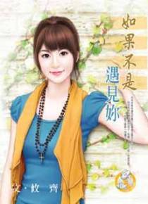 如果不是遇见你