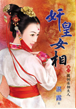 奸皇女相卷一·扑倒丞相大人
