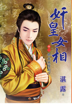 奸皇女相卷二·喂食妖孽殿下
