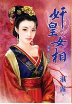 奸皇女相终卷·圣朝第一后