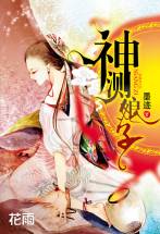 神测娘子