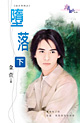 堕落（下）