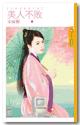 美人不败