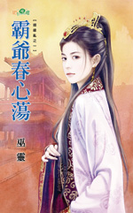 霸爷春心荡