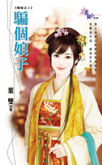 骗个娘子