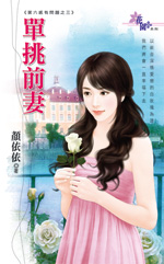单挑前妻