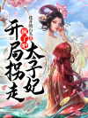 疯了吧！开局拐走太子妃