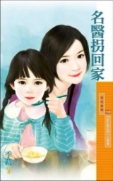 名医拐回家