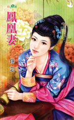 凤凰妻
