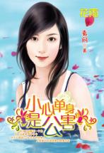 小心单身是公害