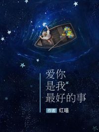 爱你是我最好的事
