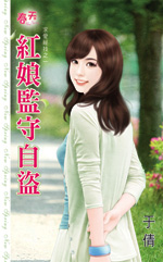 红娘监守自盗