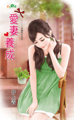 爱妻养成