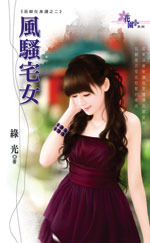 风骚宅女