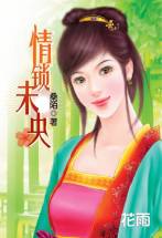 情锁未央