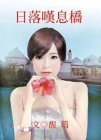 日落叹息桥