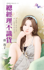 总经理不识货
