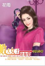 败犬女王转角爱