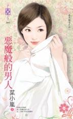 恶魔般的男人