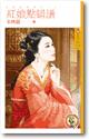 红娘点错谱
