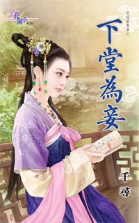 下堂为妾（下）