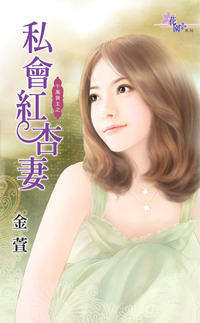私会红杏妻