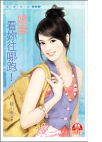 娇妻，看你往哪跑！