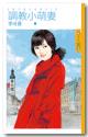 调教小萌妻