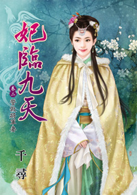 妃临九天　卷二·誓做将军妻（下）