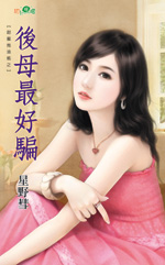 后母最好骗
