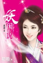 妖闲说